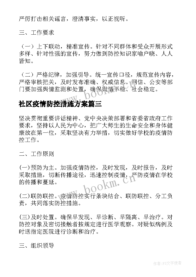 2023年社区疫情防控措施方案 社区疫情防控活动方案(大全5篇)