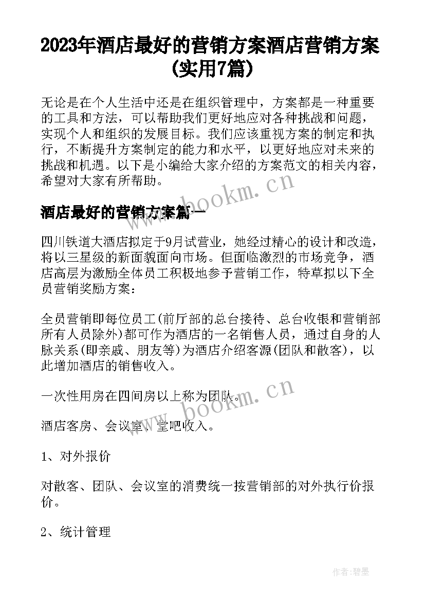 2023年酒店最好的营销方案 酒店营销方案(实用7篇)