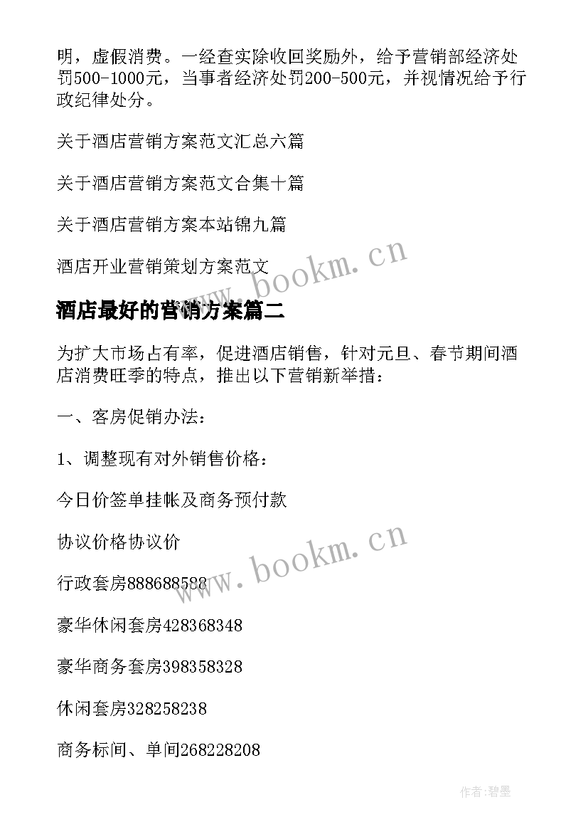 2023年酒店最好的营销方案 酒店营销方案(实用7篇)