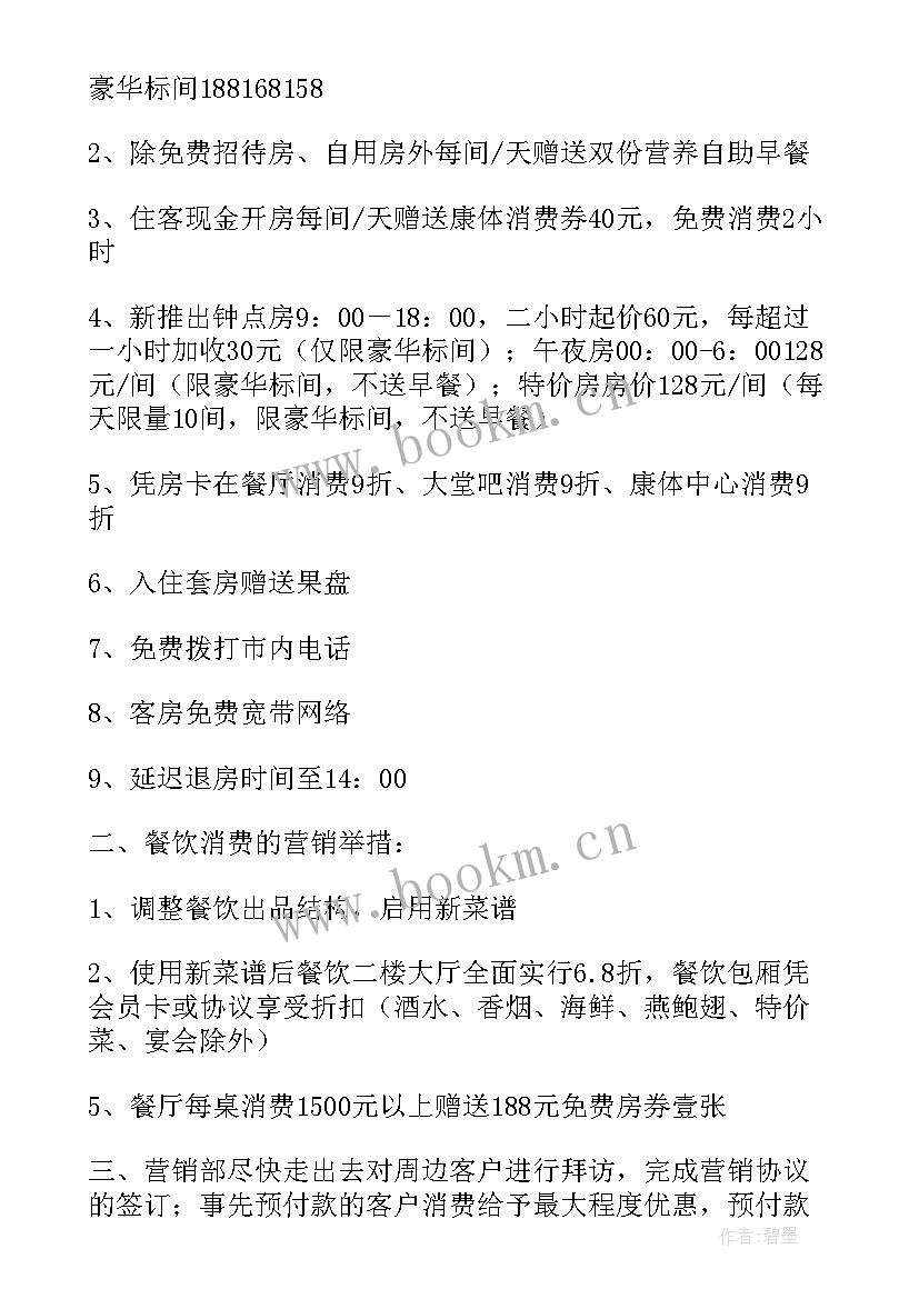 2023年酒店最好的营销方案 酒店营销方案(实用7篇)