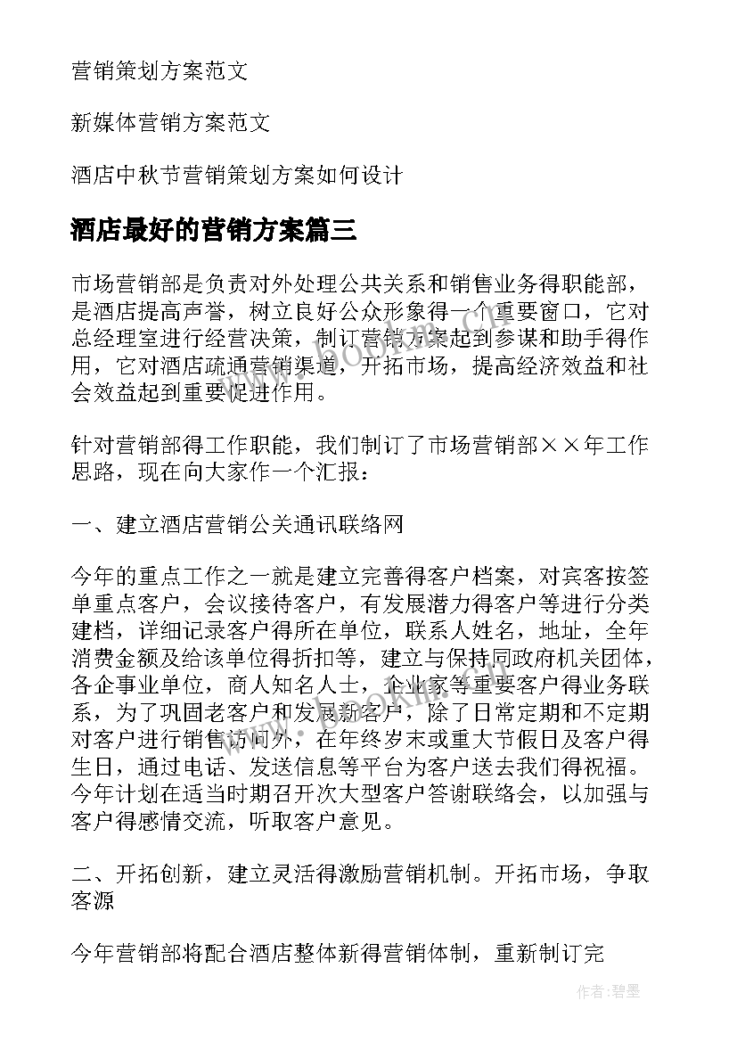 2023年酒店最好的营销方案 酒店营销方案(实用7篇)