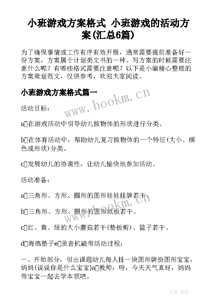 小班游戏方案格式 小班游戏的活动方案(汇总6篇)