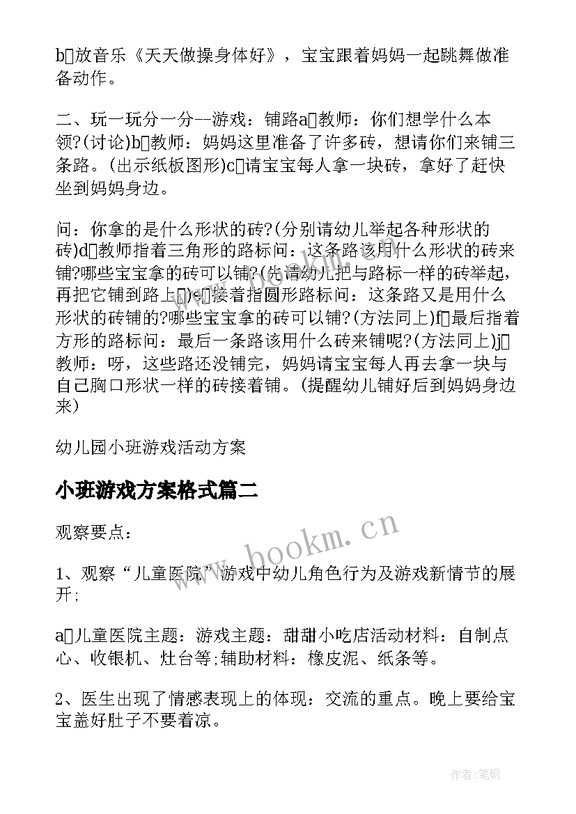 小班游戏方案格式 小班游戏的活动方案(汇总6篇)