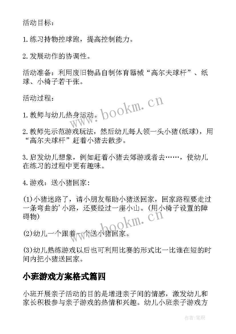 小班游戏方案格式 小班游戏的活动方案(汇总6篇)