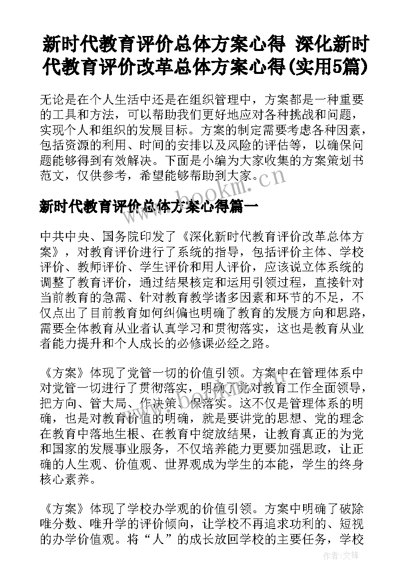 新时代教育评价总体方案心得 深化新时代教育评价改革总体方案心得(实用5篇)