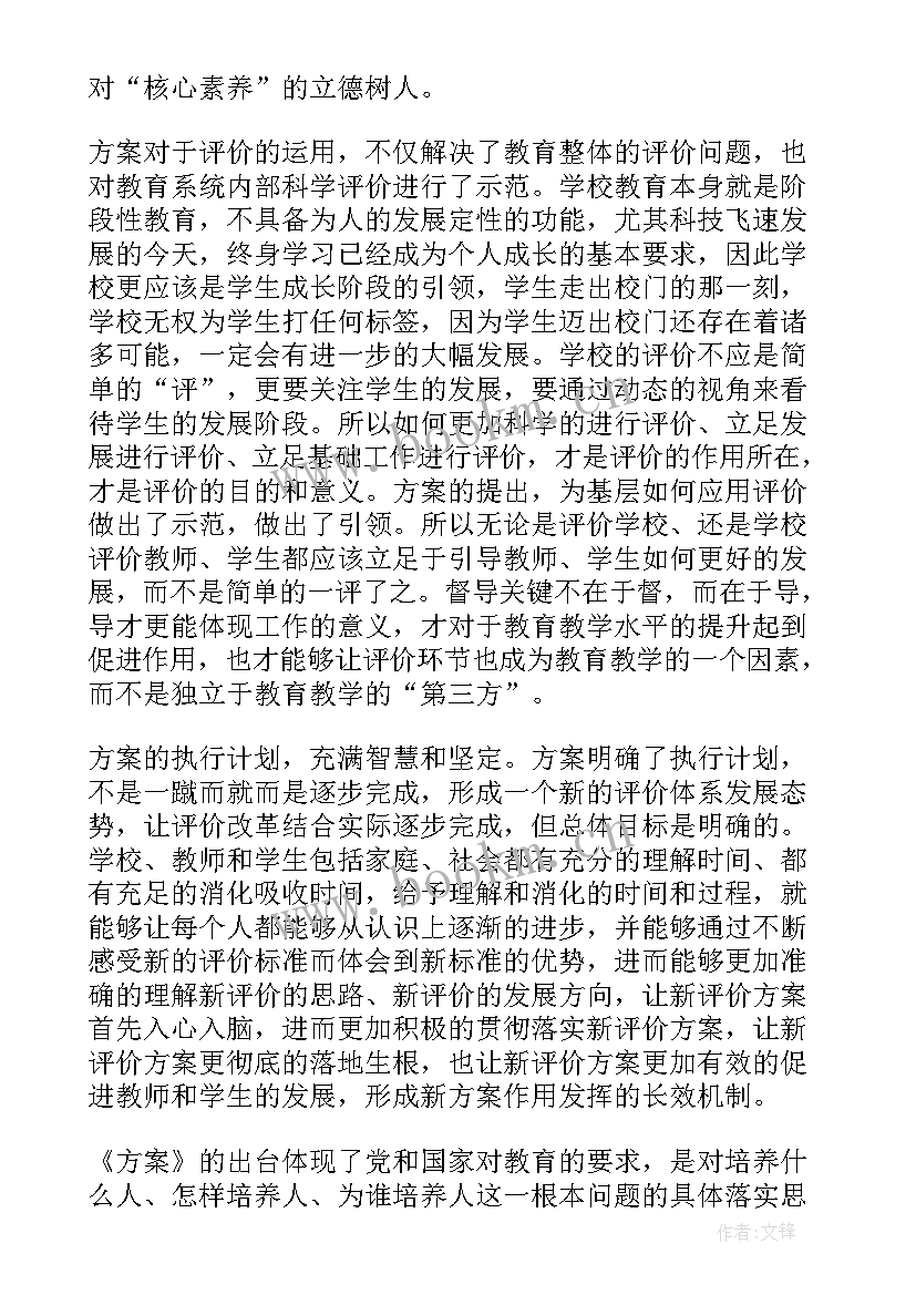 新时代教育评价总体方案心得 深化新时代教育评价改革总体方案心得(实用5篇)