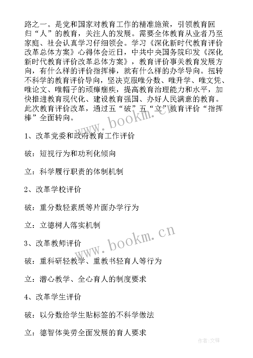 新时代教育评价总体方案心得 深化新时代教育评价改革总体方案心得(实用5篇)