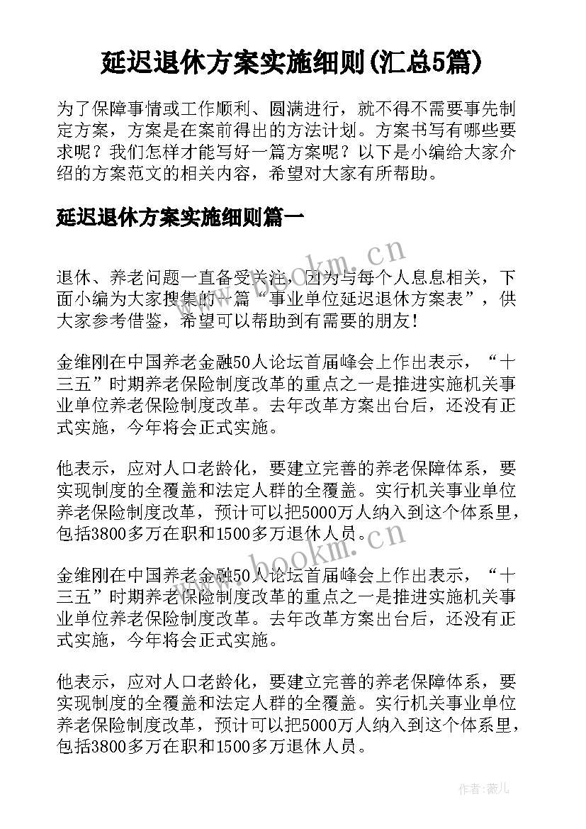 延迟退休方案实施细则(汇总5篇)