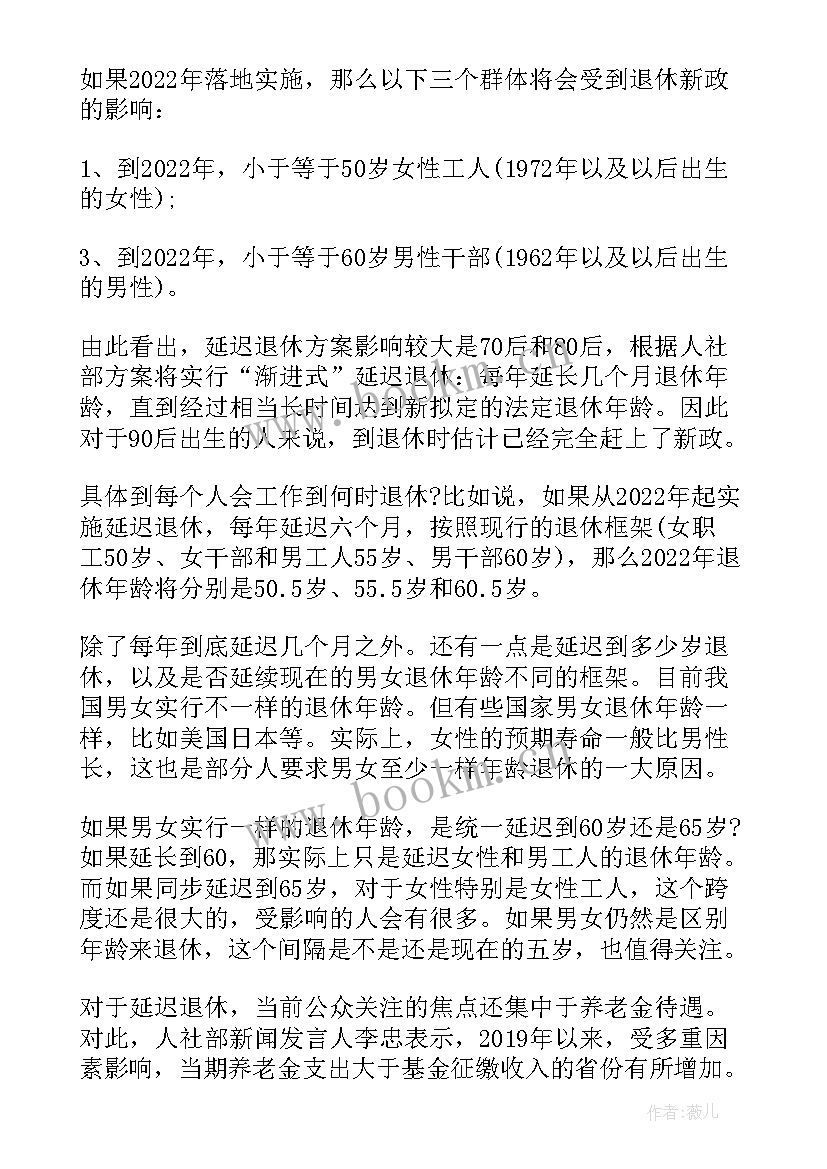 延迟退休方案实施细则(汇总5篇)