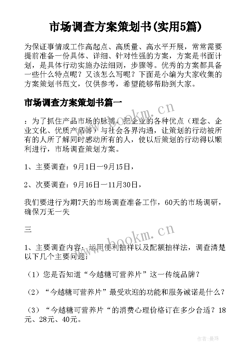 市场调查方案策划书(实用5篇)