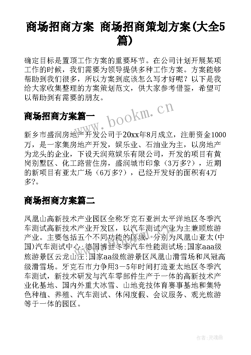 商场招商方案 商场招商策划方案(大全5篇)