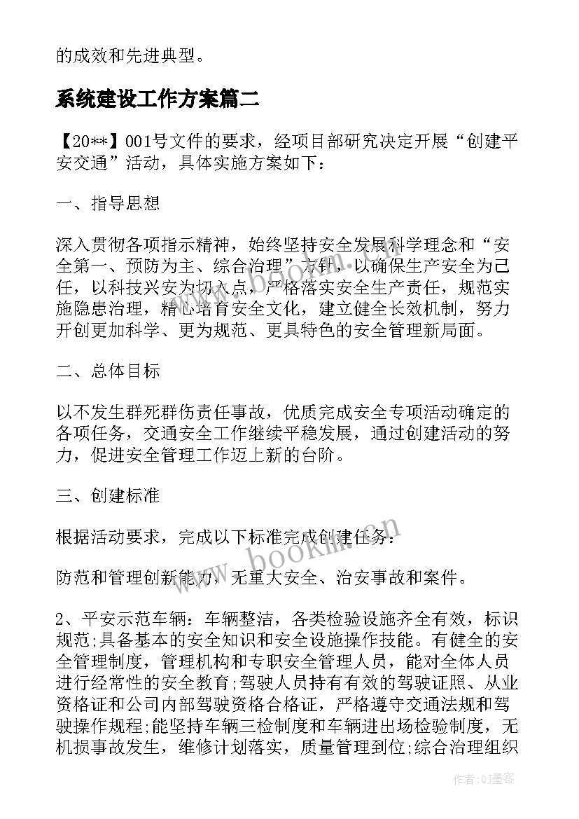 2023年系统建设工作方案 交通运输系统平安交通建设活动的实施方案(优秀5篇)