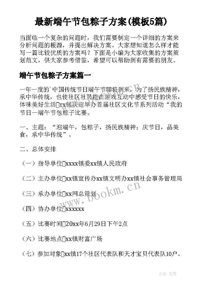 最新端午节包粽子方案(模板5篇)