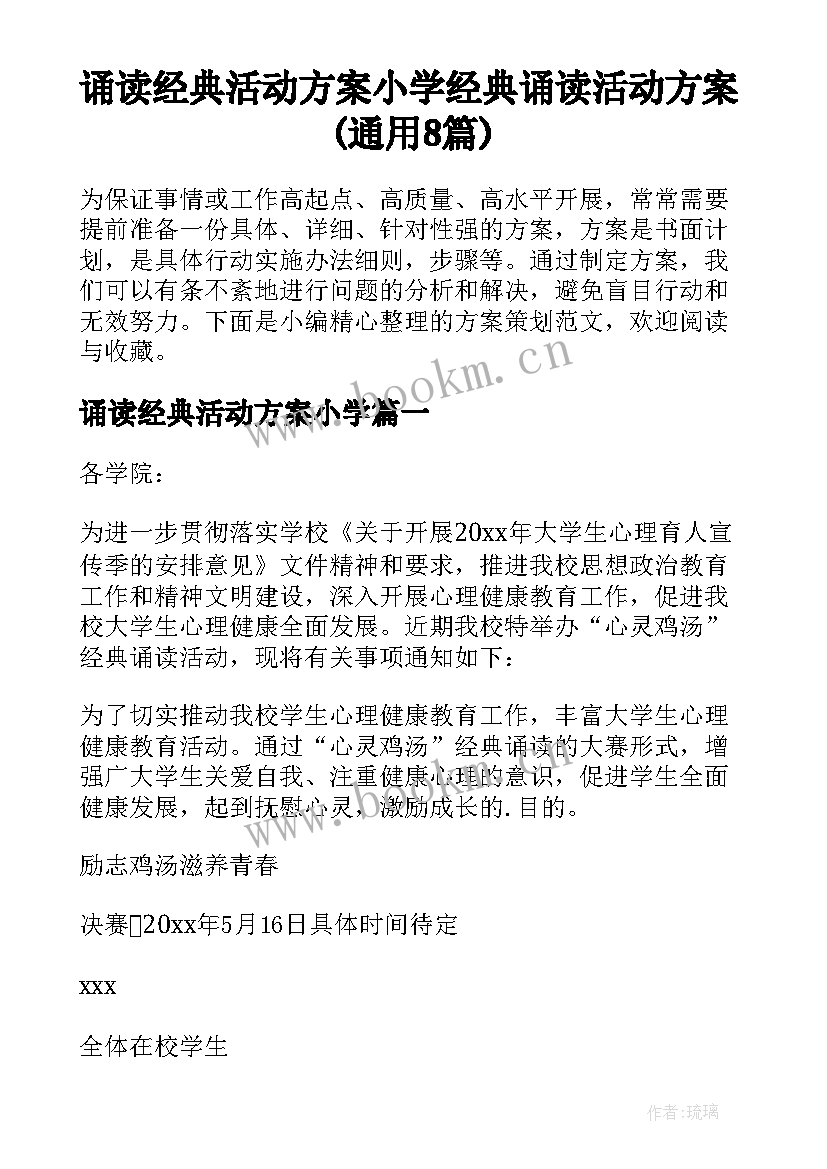 诵读经典活动方案小学 经典诵读活动方案(通用8篇)