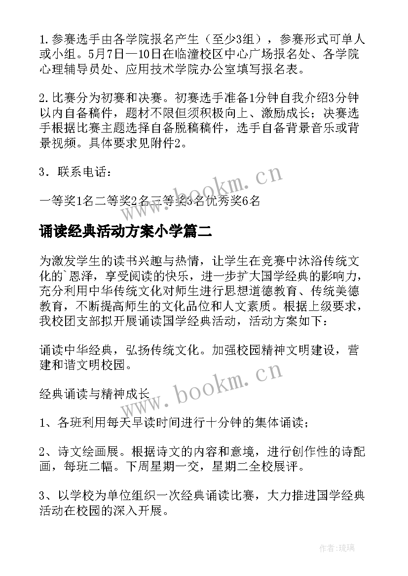 诵读经典活动方案小学 经典诵读活动方案(通用8篇)