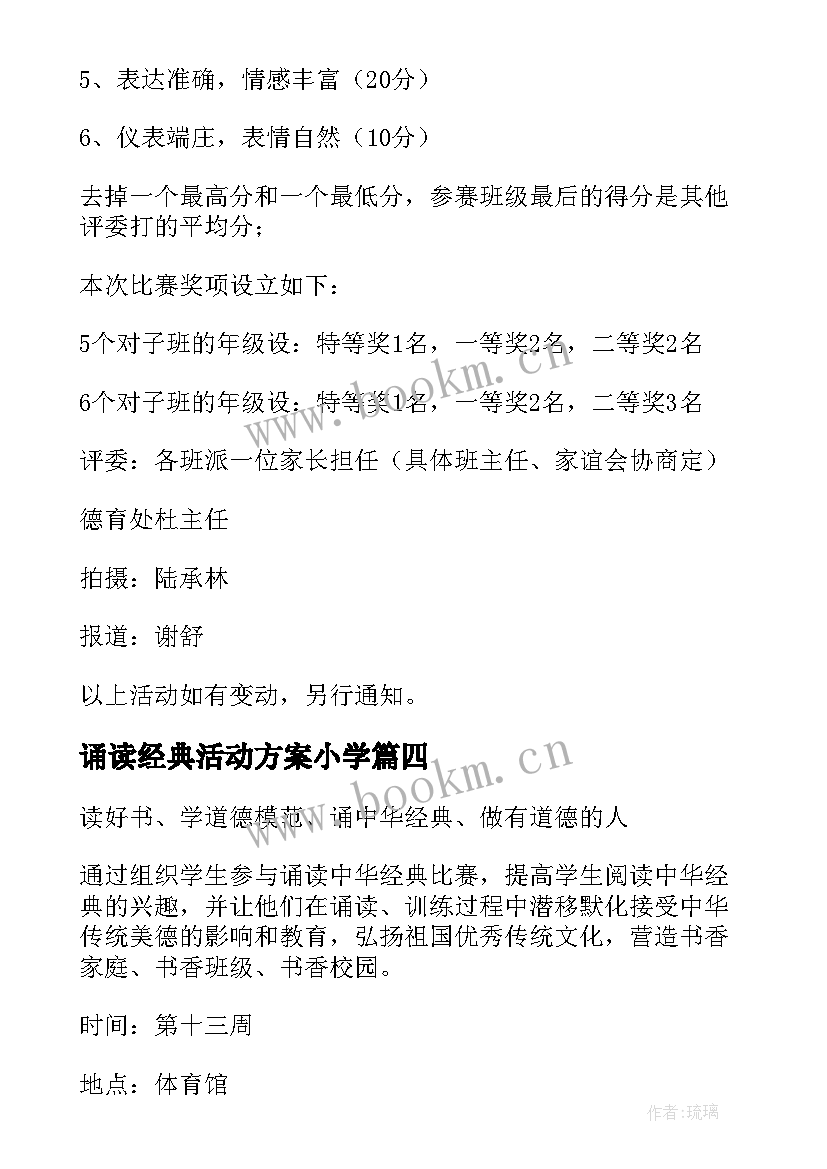 诵读经典活动方案小学 经典诵读活动方案(通用8篇)