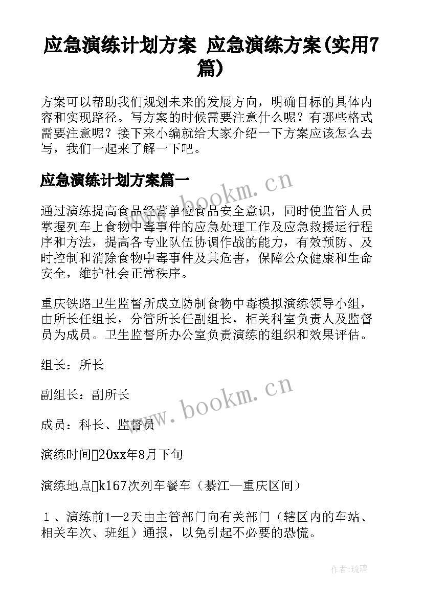 应急演练计划方案 应急演练方案(实用7篇)