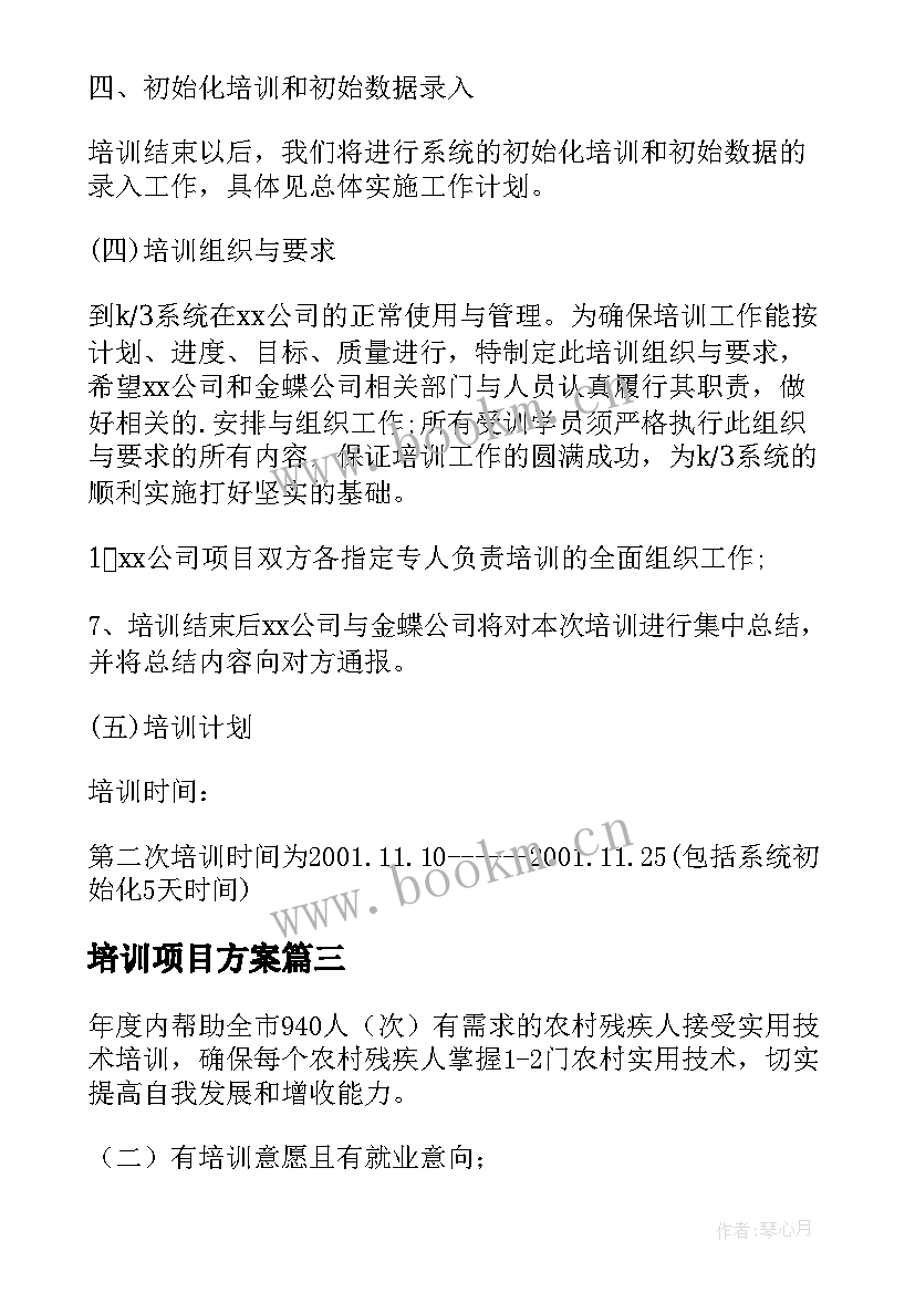 2023年培训项目方案(优质5篇)