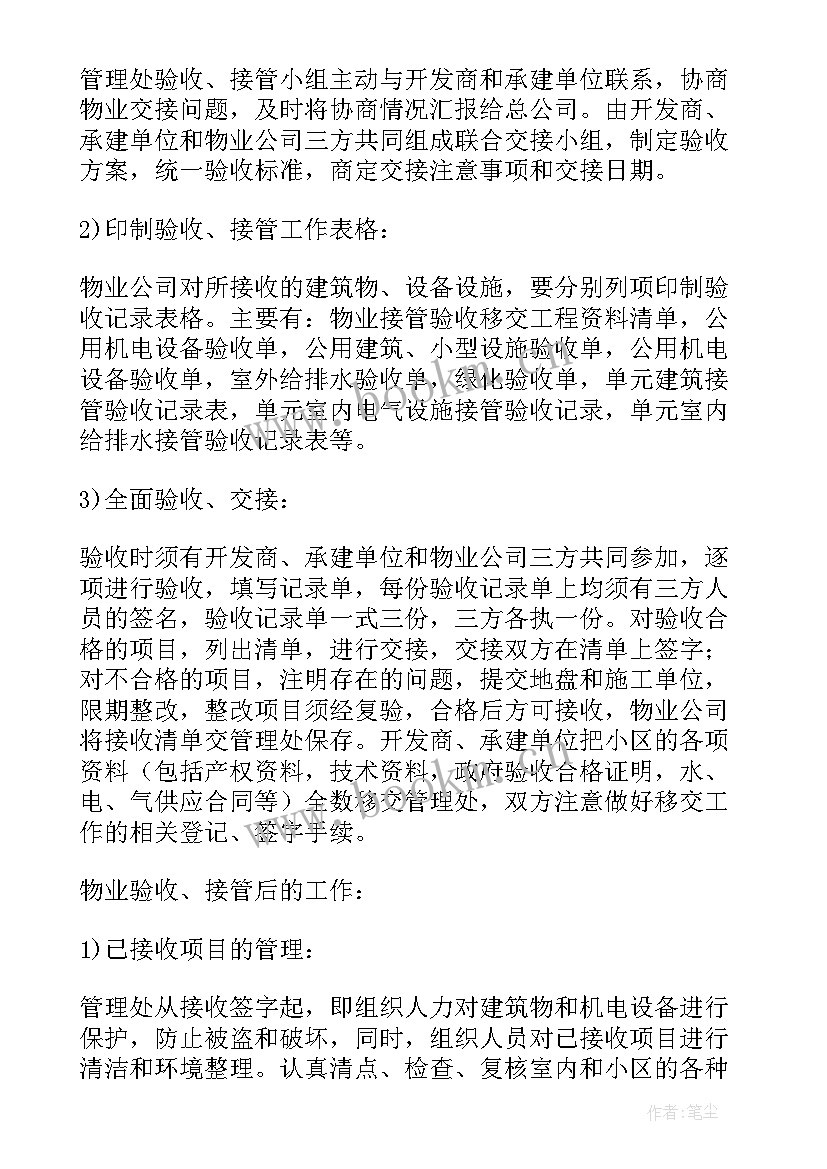 2023年项目物业管理方案的内容包括 物业管理项目接管方案(优秀5篇)