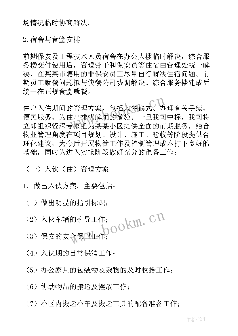 2023年项目物业管理方案的内容包括 物业管理项目接管方案(优秀5篇)