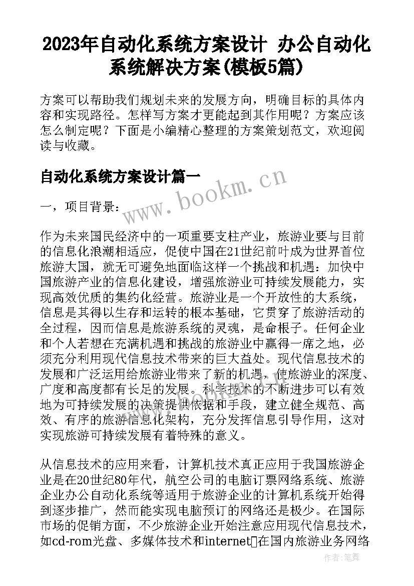 2023年自动化系统方案设计 办公自动化系统解决方案(模板5篇)