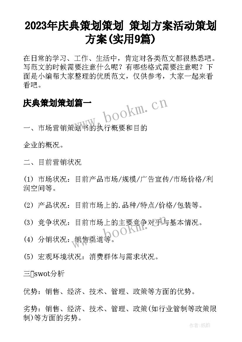 2023年庆典策划策划 策划方案活动策划方案(实用9篇)