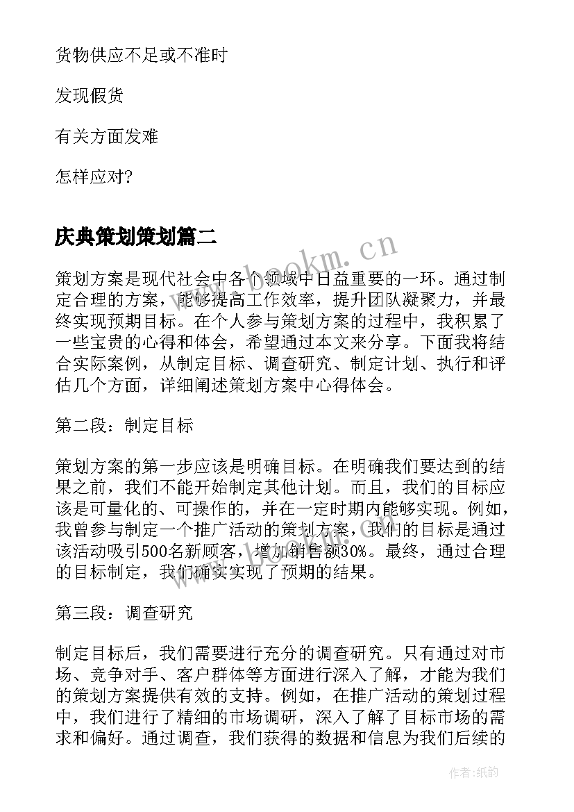 2023年庆典策划策划 策划方案活动策划方案(实用9篇)