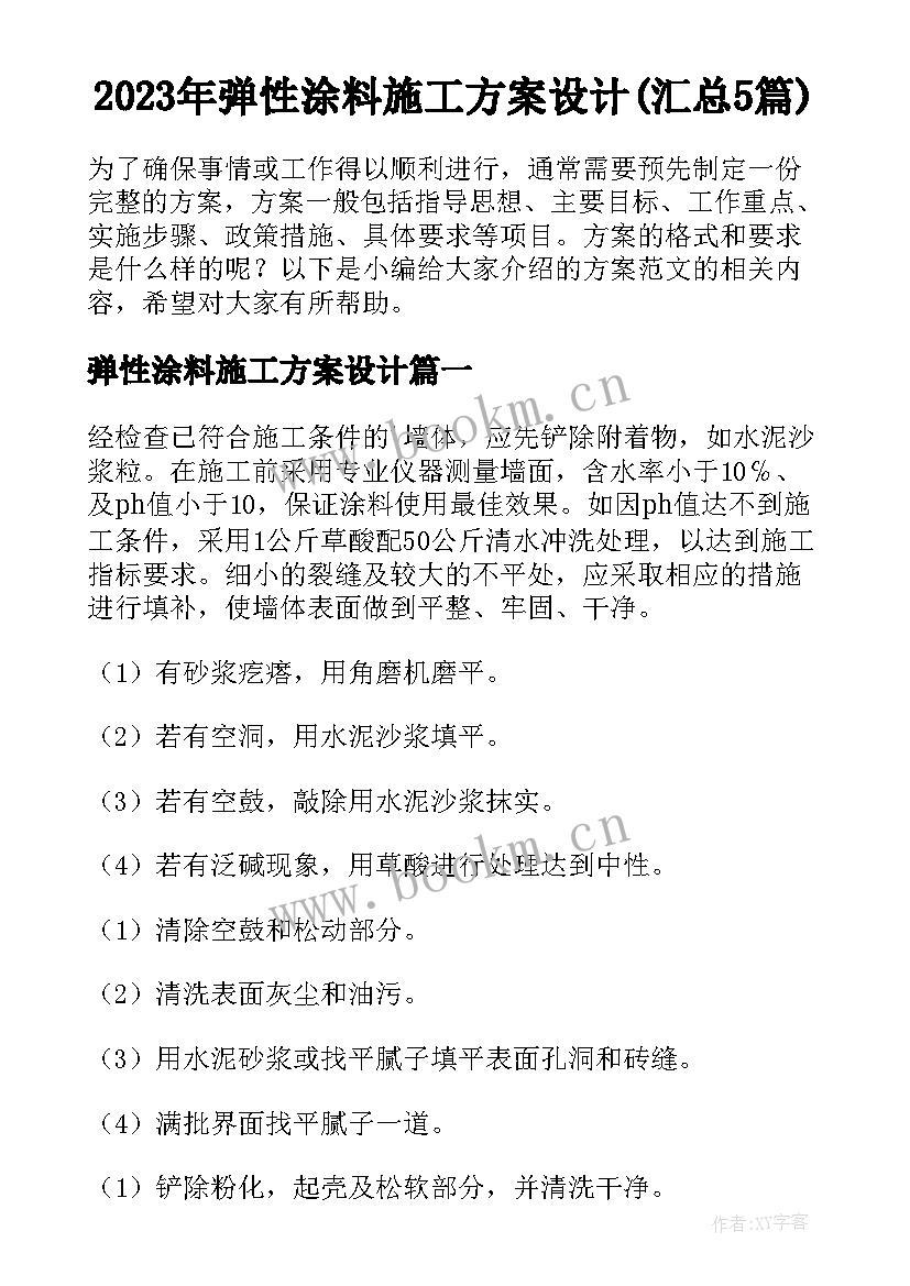 2023年弹性涂料施工方案设计(汇总5篇)