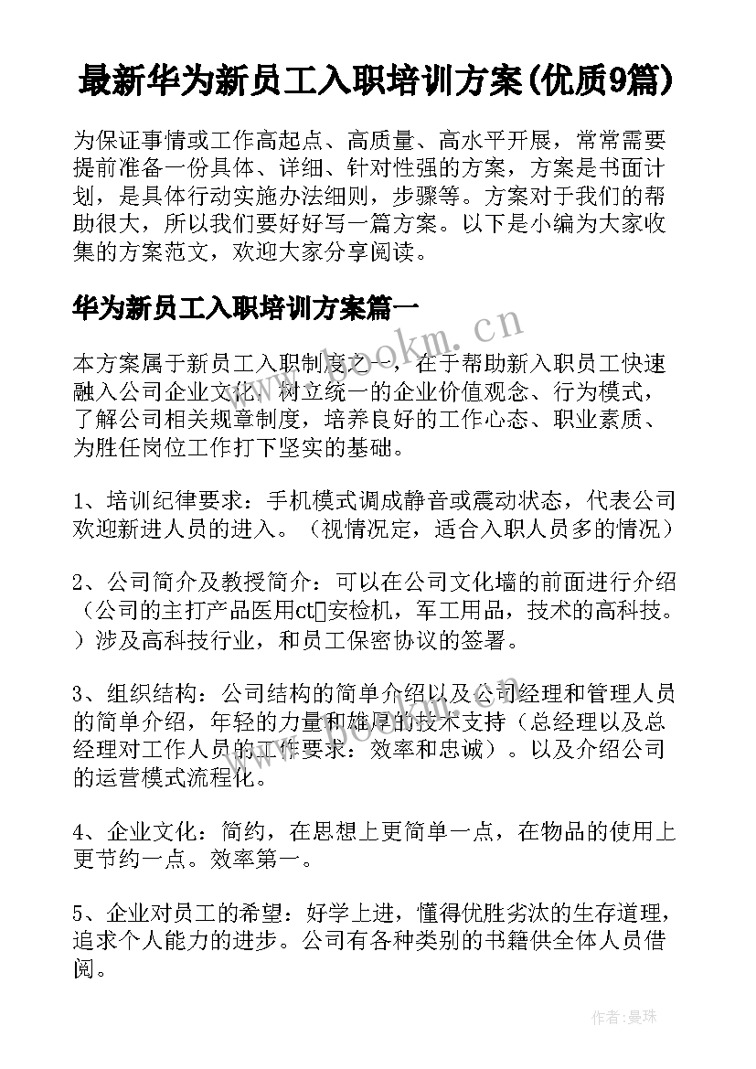 最新华为新员工入职培训方案(优质9篇)