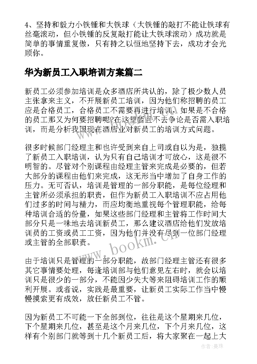 最新华为新员工入职培训方案(优质9篇)