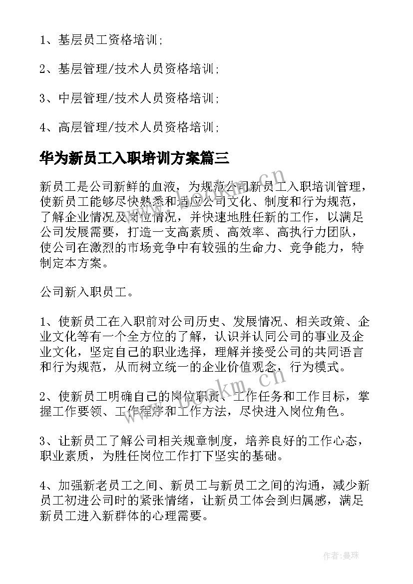 最新华为新员工入职培训方案(优质9篇)