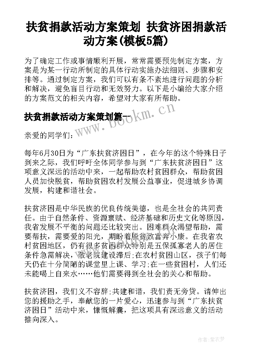 扶贫捐款活动方案策划 扶贫济困捐款活动方案(模板5篇)