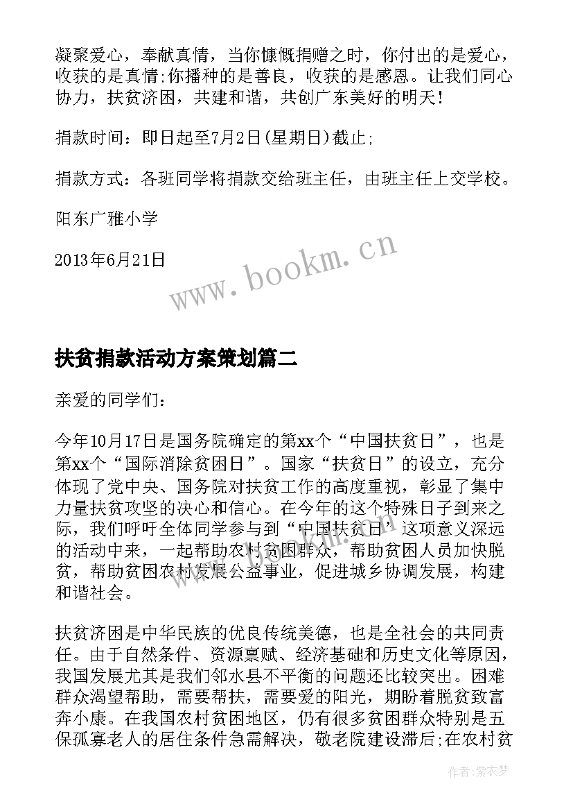 扶贫捐款活动方案策划 扶贫济困捐款活动方案(模板5篇)