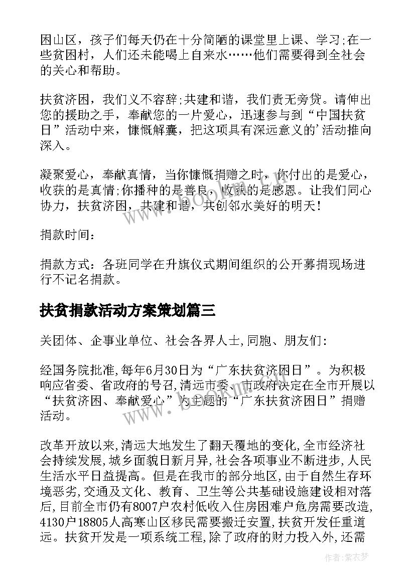 扶贫捐款活动方案策划 扶贫济困捐款活动方案(模板5篇)