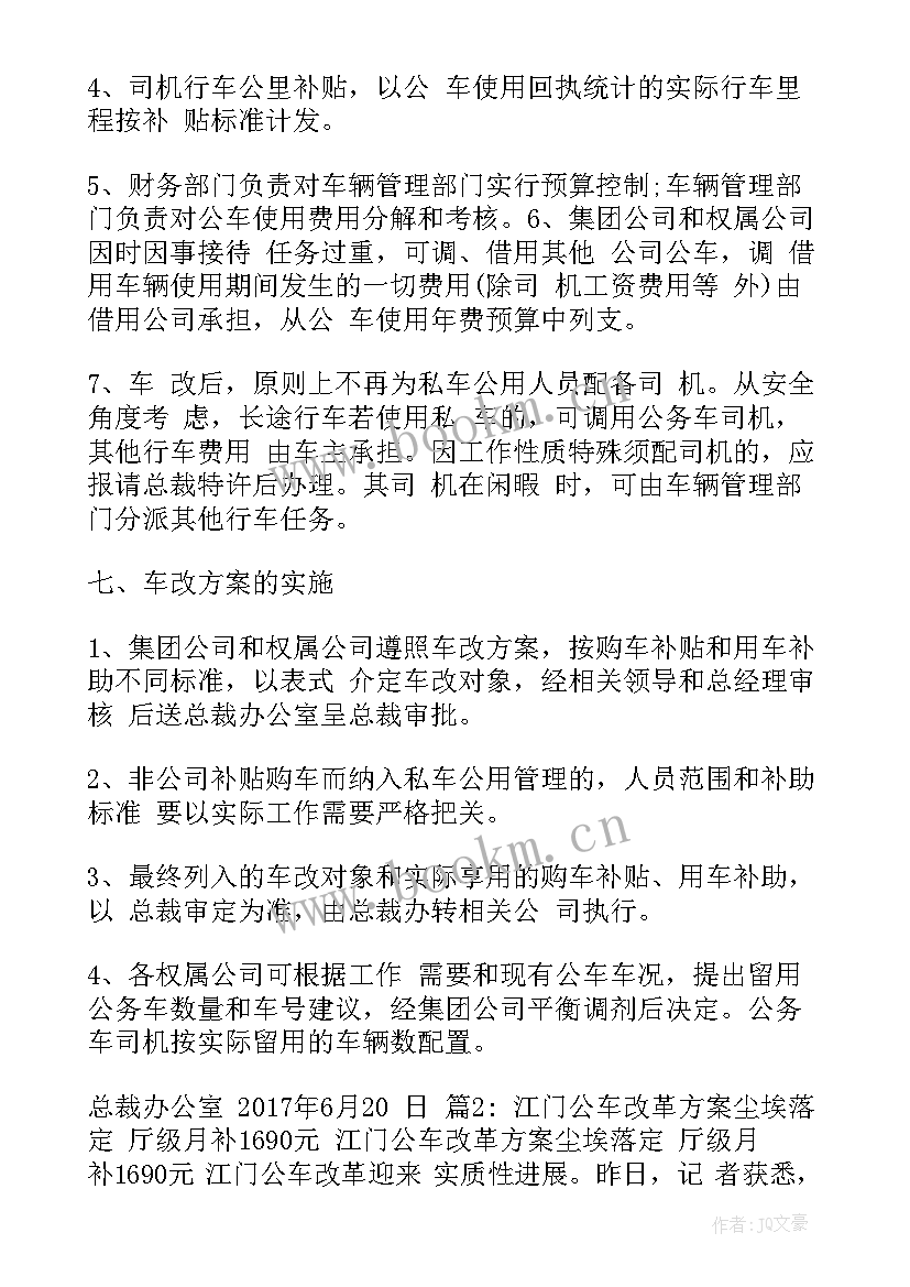 2023年镇公车改革实施方案公示 公车改革实施方案(汇总5篇)