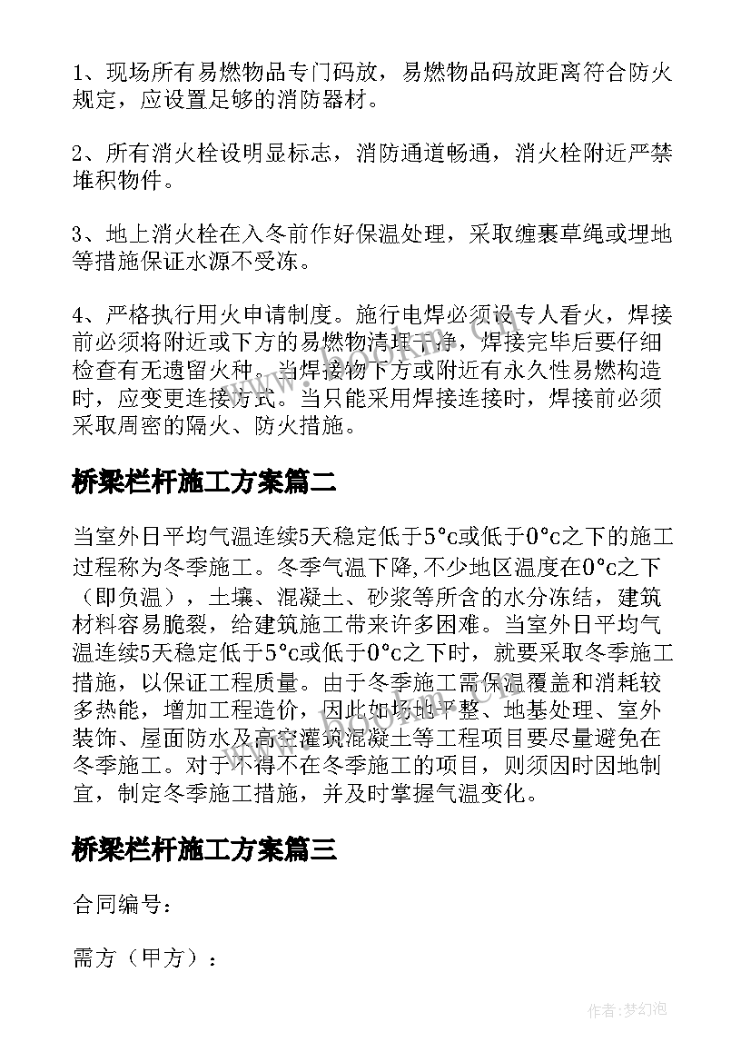 最新桥梁栏杆施工方案(通用5篇)