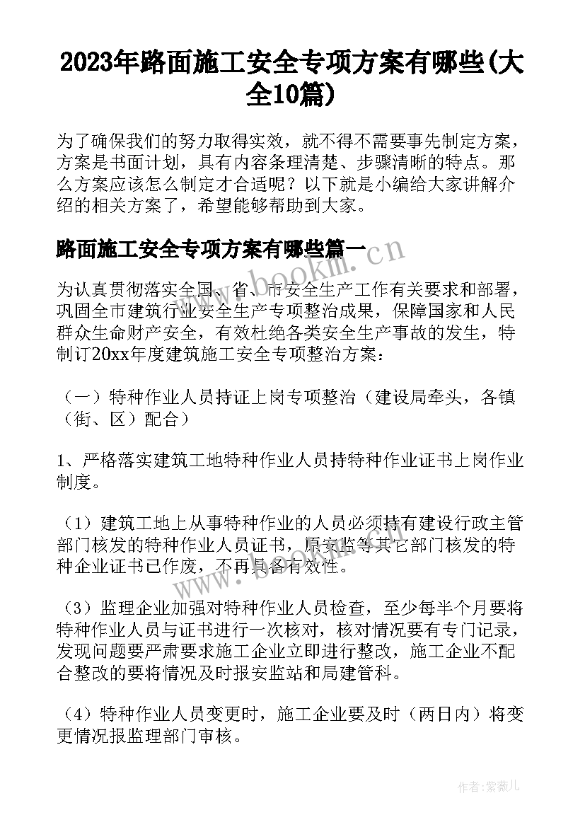 2023年路面施工安全专项方案有哪些(大全10篇)