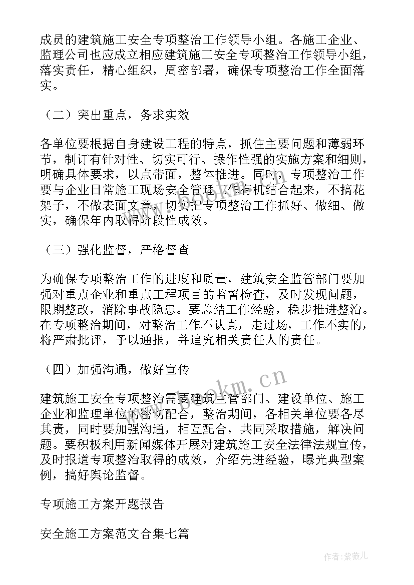 2023年路面施工安全专项方案有哪些(大全10篇)