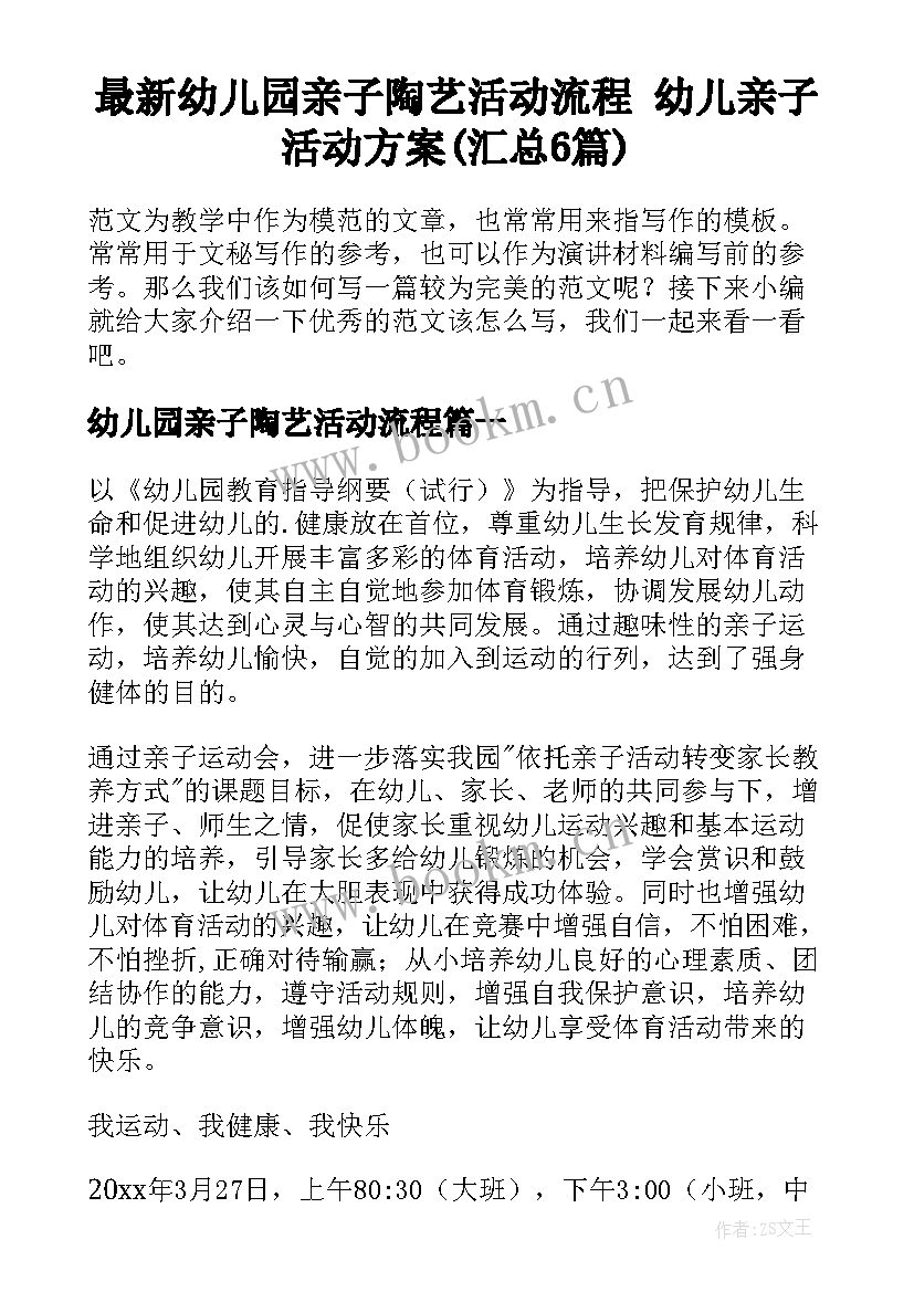 最新幼儿园亲子陶艺活动流程 幼儿亲子活动方案(汇总6篇)