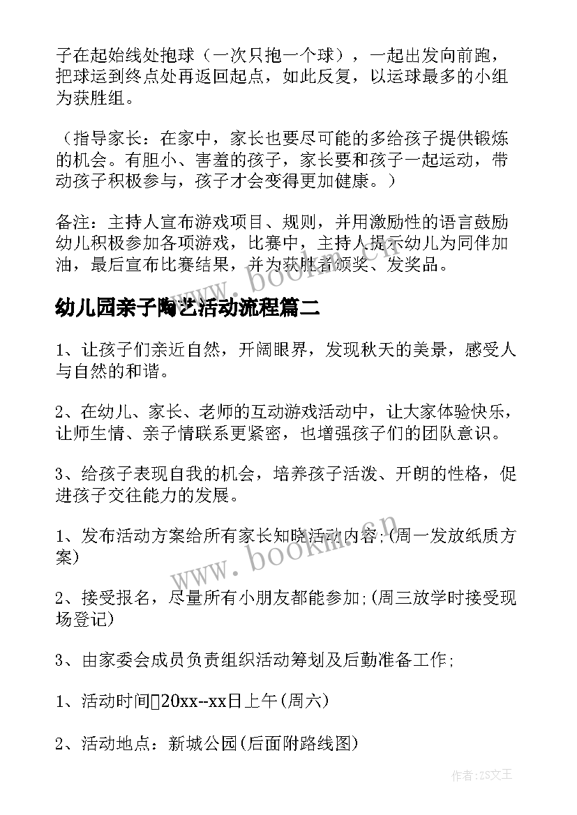 最新幼儿园亲子陶艺活动流程 幼儿亲子活动方案(汇总6篇)