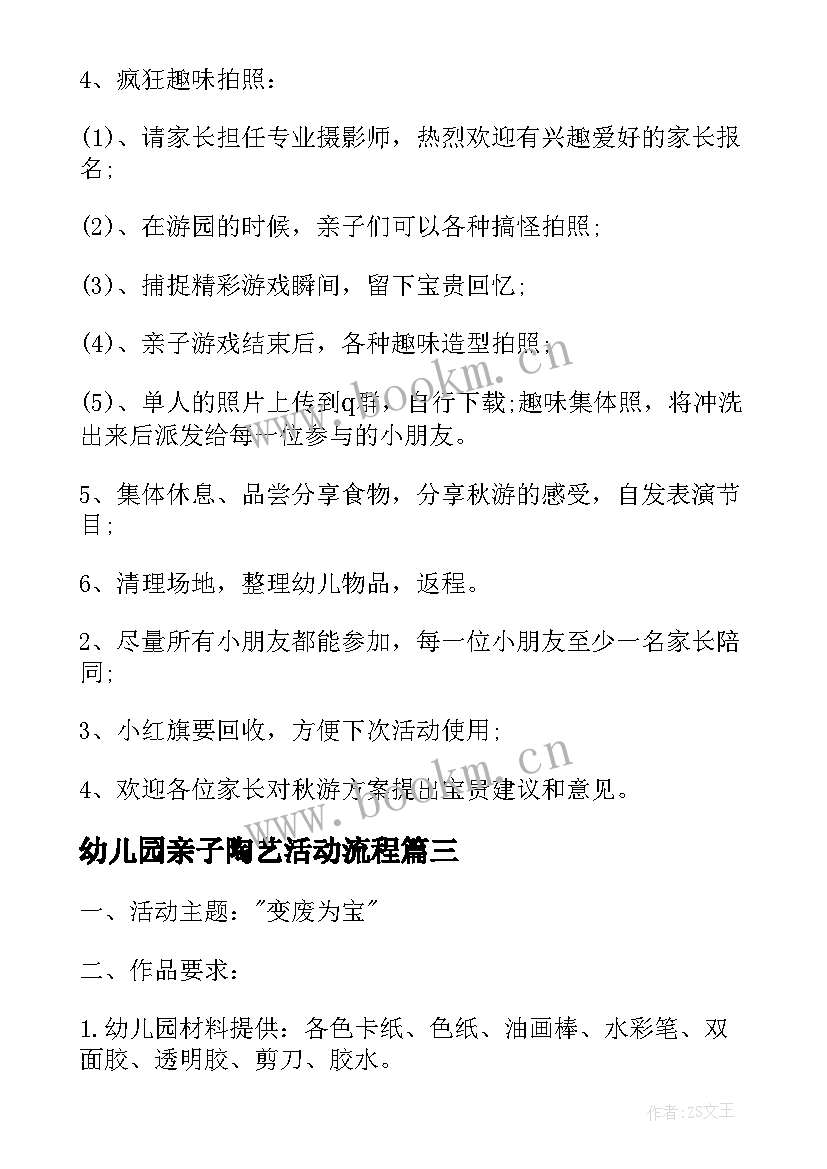 最新幼儿园亲子陶艺活动流程 幼儿亲子活动方案(汇总6篇)