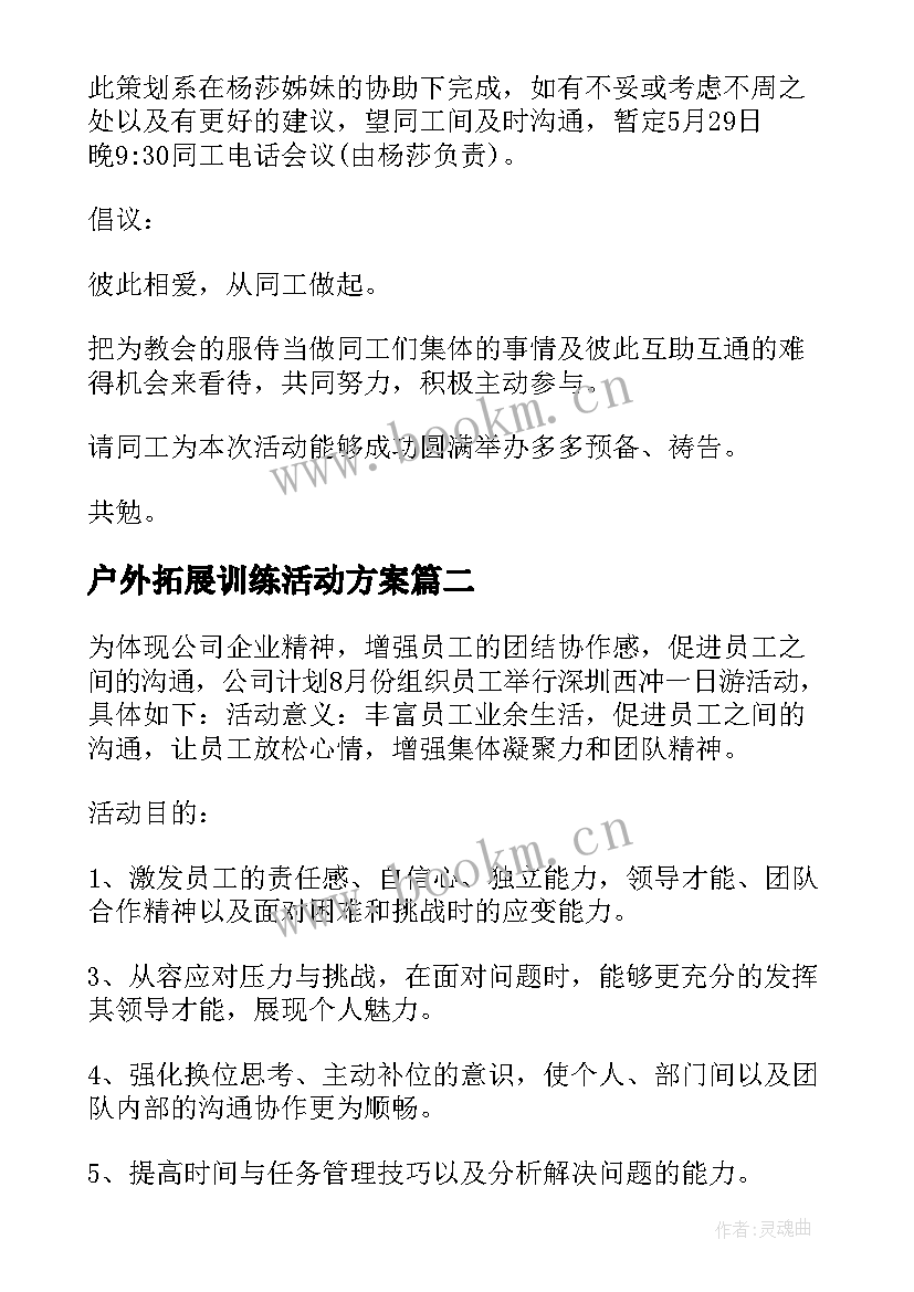 2023年户外拓展训练活动方案 户外运动拓展训练的活动方案(模板5篇)