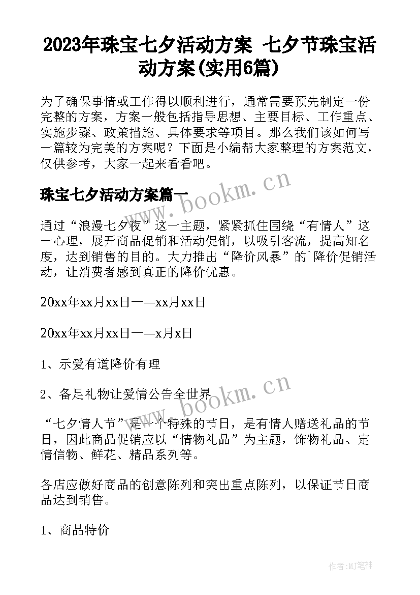 2023年珠宝七夕活动方案 七夕节珠宝活动方案(实用6篇)