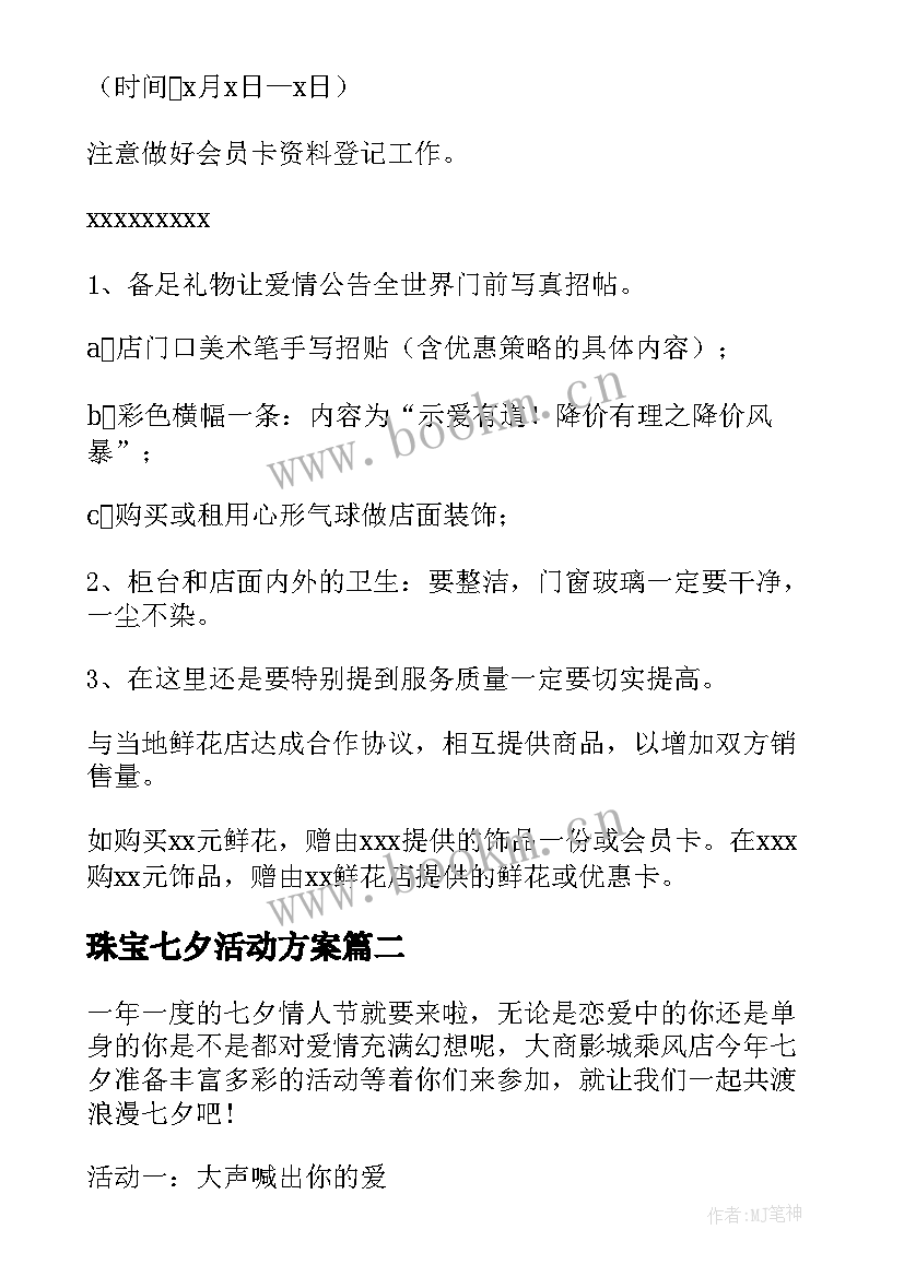 2023年珠宝七夕活动方案 七夕节珠宝活动方案(实用6篇)