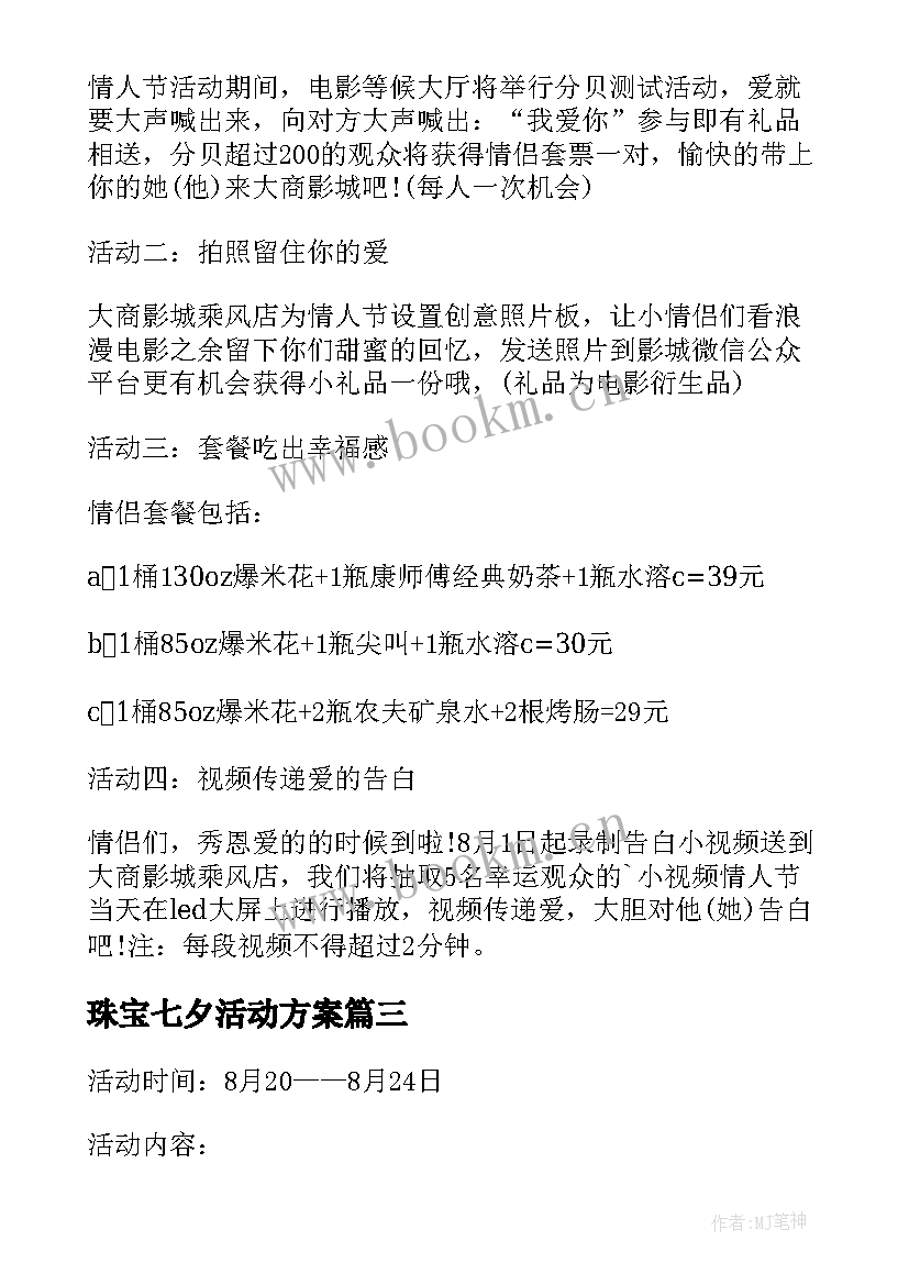 2023年珠宝七夕活动方案 七夕节珠宝活动方案(实用6篇)