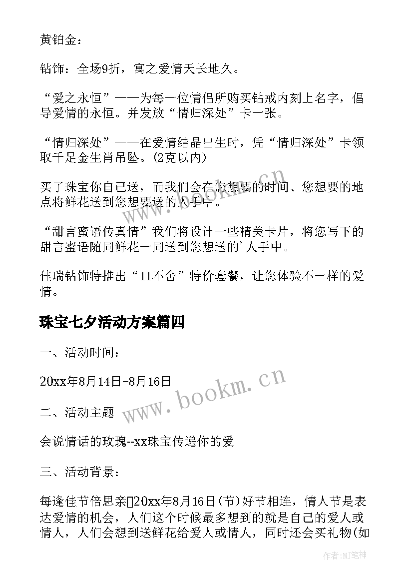 2023年珠宝七夕活动方案 七夕节珠宝活动方案(实用6篇)