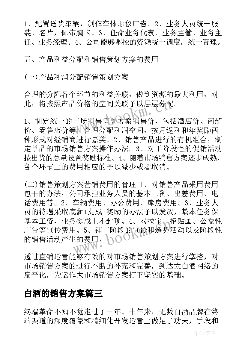 白酒的销售方案(大全5篇)