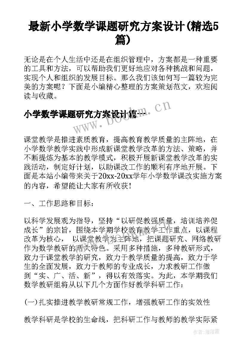 最新小学数学课题研究方案设计(精选5篇)