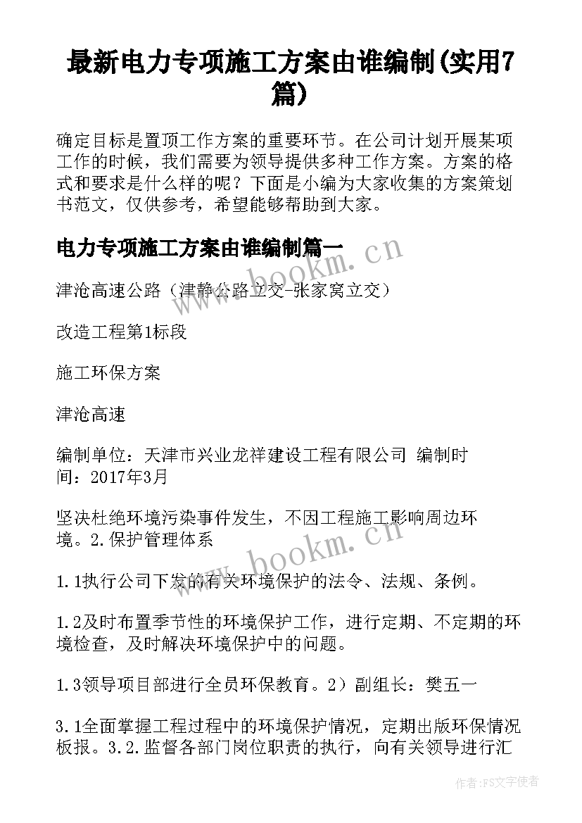 最新电力专项施工方案由谁编制(实用7篇)