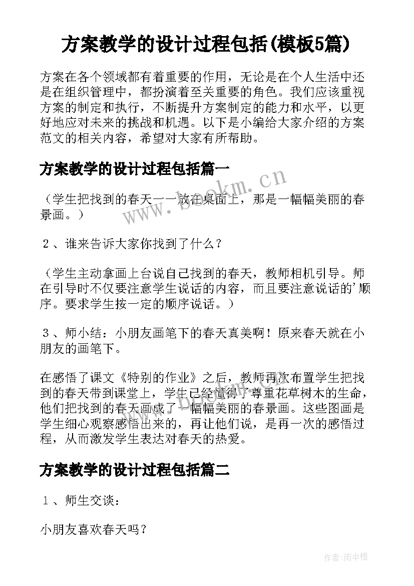 方案教学的设计过程包括(模板5篇)